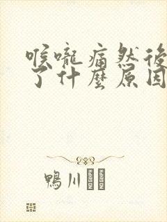 喉咙痛然后发烧了什么原因