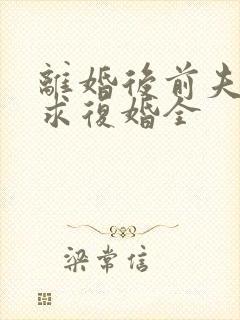 离婚后前夫哭着求复婚全