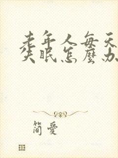 老年人每天晚上失眠怎么办