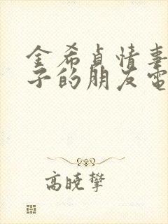 金希贞情事 妻子的朋友电影