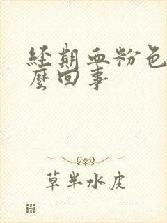 经期血粉色是怎么回事