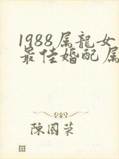 1988属龙女最佳婚配属相是什么