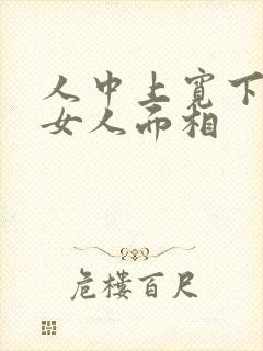 人中上宽下窄的女人面相