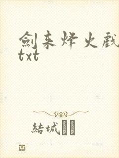 剑来烽火戏诸侯txt