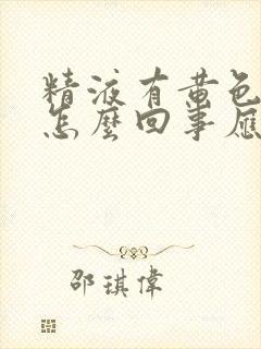 精液有黄色颗粒怎么回事应该做什么检查