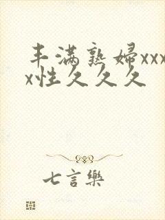 丰满熟妇xxxx性久久久封面