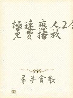 极速恋人2全集免费播放