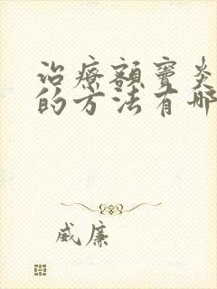 治疗额窦炎最好的方法有哪些