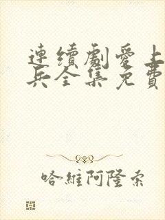 连续剧爱上特种兵全集免费