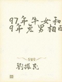 97年牛女和99年兔男相配吗