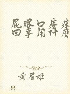 屁眼口瘙痒怎么回事用什么药膏