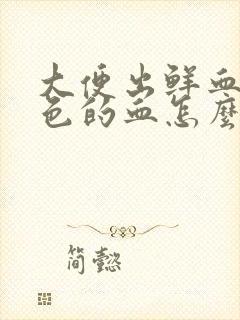 大便出鲜血暗红色的血怎么回事