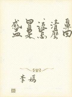 感冒流清鼻涕有血是怎么回事