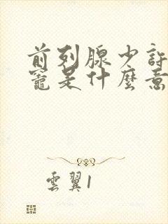 前列腺少许钙化灶是什么意思,怎么治疗