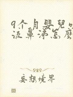 9个月婴儿咳嗽流鼻涕怎么办