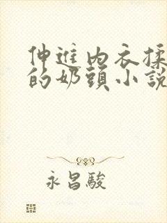 伸进内衣揉捏她的奶头小说学生