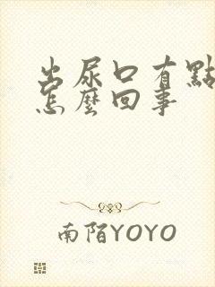 出尿口有点红是怎么回事封面