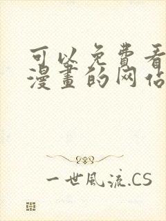 可以免费看日本漫画的网站