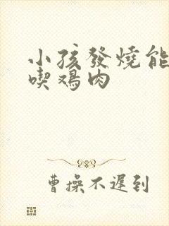 小孩发烧能不能吃鸡肉