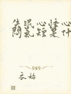 失眠心悸心慌胸闷气短是什么病症封面