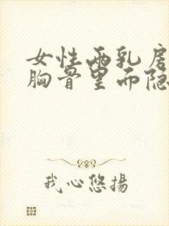 女性两乳房中间胸骨里面隐痛