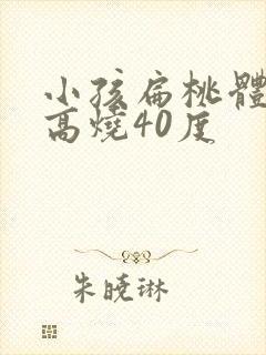 小孩扁桃体发炎高烧40度