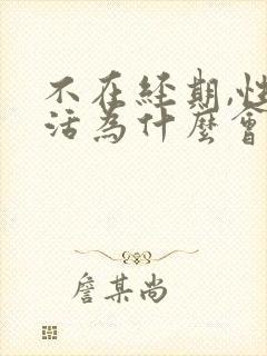 不在经期,性生活为什么会出血