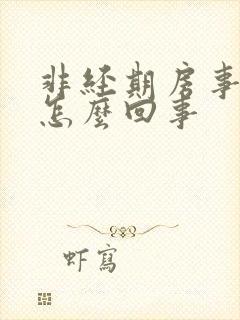 非经期房事出血怎么回事