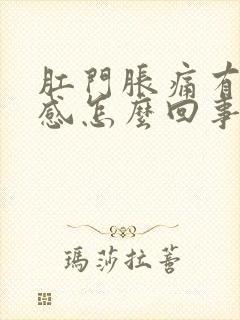 肛门胀痛有下坠感怎么回事