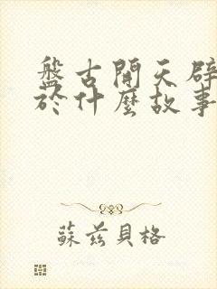 盘古开天辟地属于什么故事