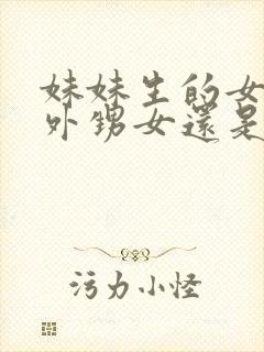 妹妹生的女儿是外甥女还是侄女