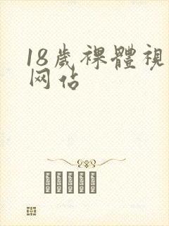18岁裸体视频网站