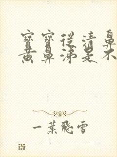 宝宝从清鼻涕到黄鼻涕是不是快好了封面