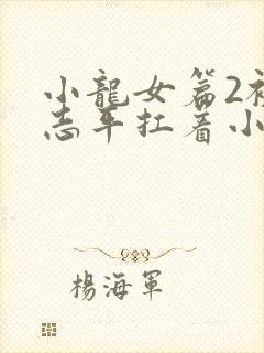 小龙女篇2被尹志平扛着小说封面