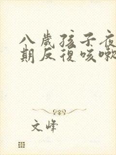 八岁孩子夜里长期反复咳嗽严重治疗方法封面