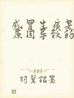 感冒生痰是什么原因导致的