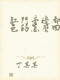 肛门旁边都是白色的怎么回事