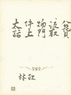 大件物流公司电话上门取货