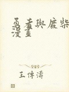 勇者与废柴魔王漫画