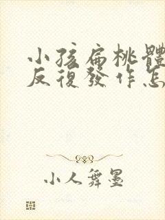 小孩扁桃体化脓反复发作怎么治彻底