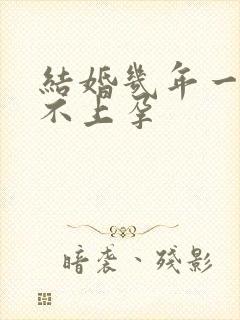 结婚几年一直怀不上孕封面