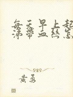 每天早上起来鼻涕带血丝怎么回事