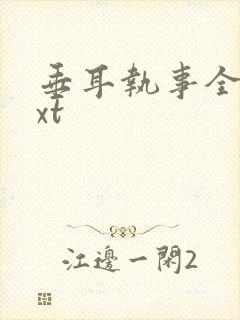 垂耳执事全文txt