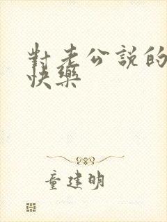 对老公说的生日快乐封面