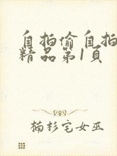 自拍偷自拍亚洲精品第1页