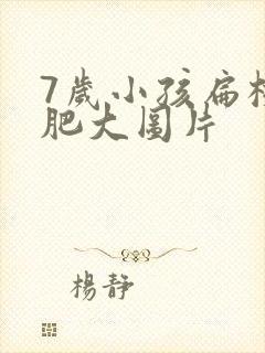 7岁小孩扁桃体肥大图片