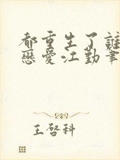 都重生了谁还谈恋爱江勤笔趣阁