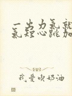 一出力气就胸闷气短心跳加速