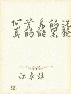 何首乌的洗发水真的能黑发吗