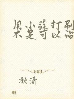 用小苏打刷牙是不是可以治疗口臭